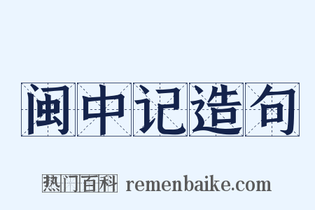 闽中记造句是什么意思的图片